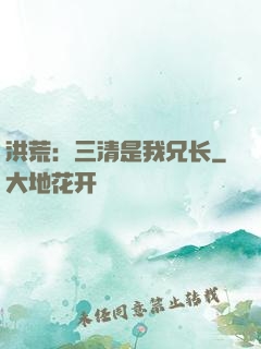洪荒：三清是我兄长