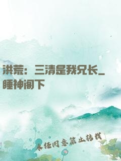 洪荒：三清是我兄长