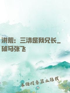 洪荒：三清是我兄长