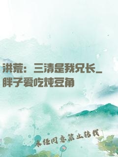 洪荒：三清是我兄长