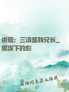 洪荒：三清是我兄长