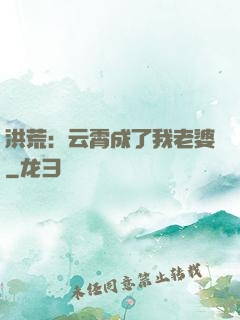 洪荒：云霄成了我老婆