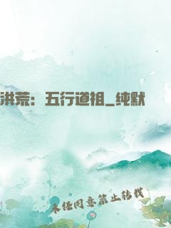 洪荒：五行道祖