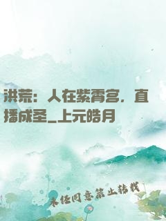 洪荒：人在紫霄宫，直播成圣