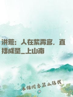 洪荒：人在紫霄宫，直播成圣
