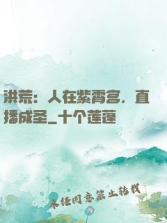 洪荒：人在紫霄宫，直播成圣
