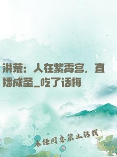 洪荒：人在紫霄宫，直播成圣