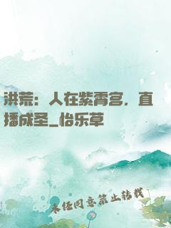 洪荒：人在紫霄宫，直播成圣