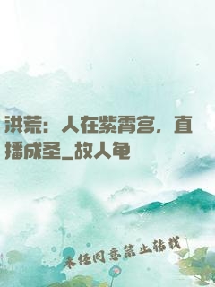 洪荒：人在紫霄宫，直播成圣