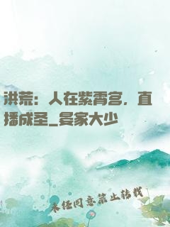 洪荒：人在紫霄宫，直播成圣