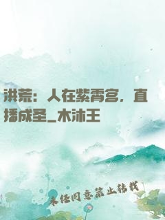 洪荒：人在紫霄宫，直播成圣