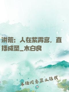 洪荒：人在紫霄宫，直播成圣