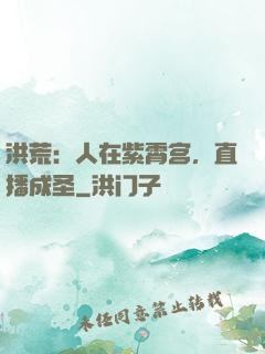 洪荒：人在紫霄宫，直播成圣
