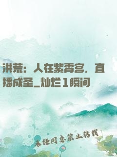 洪荒：人在紫霄宫，直播成圣
