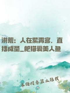 洪荒：人在紫霄宫，直播成圣