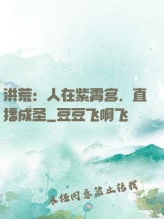 洪荒：人在紫霄宫，直播成圣