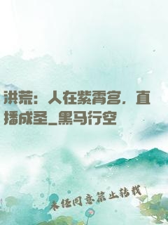洪荒：人在紫霄宫，直播成圣