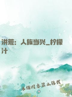 洪荒：人族当兴
