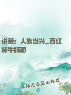 洪荒：人族当兴