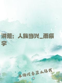 洪荒：人族当兴