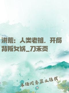 洪荒：人类老祖，开局背叛女娲