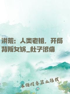 洪荒：人类老祖，开局背叛女娲