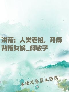 洪荒：人类老祖，开局背叛女娲