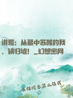 洪荒：从墓中苏醒的我，镇归墟！