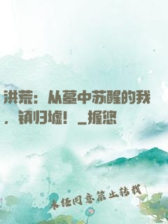 洪荒：从墓中苏醒的我，镇归墟！