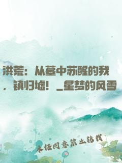 洪荒：从墓中苏醒的我，镇归墟！