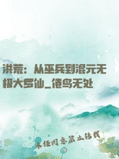 洪荒：从巫兵到混元无极大罗仙