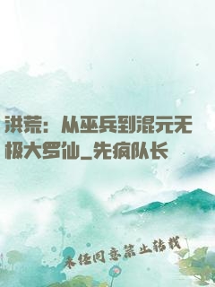 洪荒：从巫兵到混元无极大罗仙