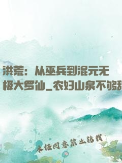洪荒：从巫兵到混元无极大罗仙