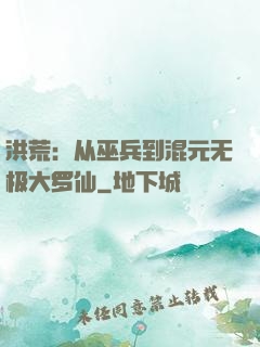 洪荒：从巫兵到混元无极大罗仙