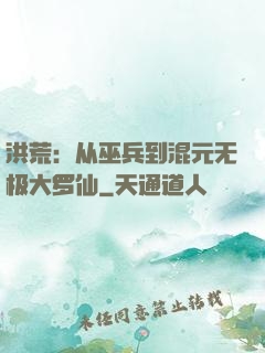 洪荒：从巫兵到混元无极大罗仙
