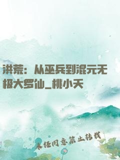 洪荒：从巫兵到混元无极大罗仙