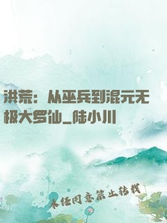 洪荒：从巫兵到混元无极大罗仙