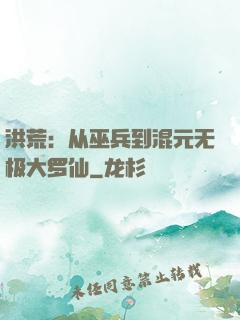 洪荒：从巫兵到混元无极大罗仙