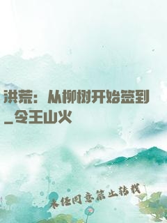 洪荒：从柳树开始签到