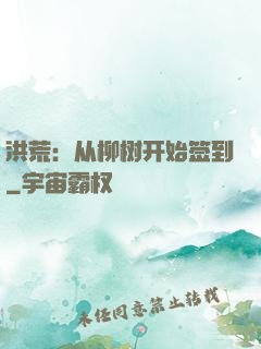洪荒：从柳树开始签到
