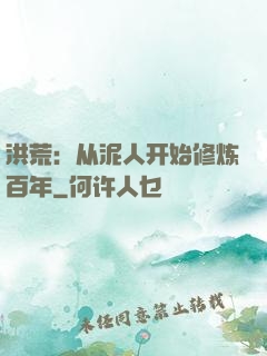 洪荒：从泥人开始修炼百年