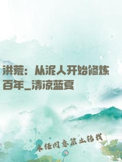 洪荒：从泥人开始修炼百年