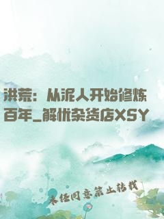 洪荒：从泥人开始修炼百年