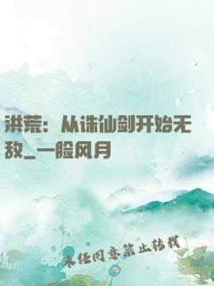 洪荒：从诛仙剑开始无敌
