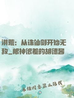 洪荒：从诛仙剑开始无敌