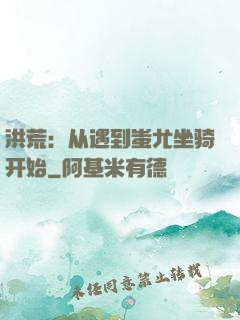 洪荒：从遇到蚩尤坐骑开始