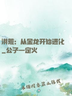 洪荒：从金龙开始进化