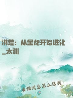 洪荒：从金龙开始进化