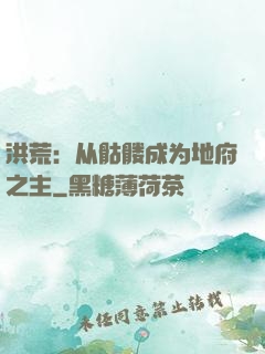 洪荒：从骷髅成为地府之主