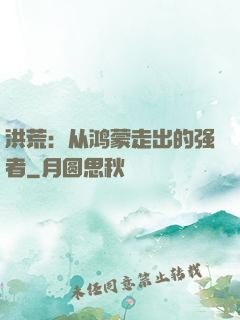洪荒：从鸿蒙走出的强者